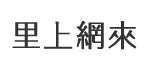 玉庫里